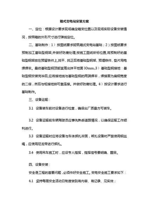 箱式变电站安装方案
