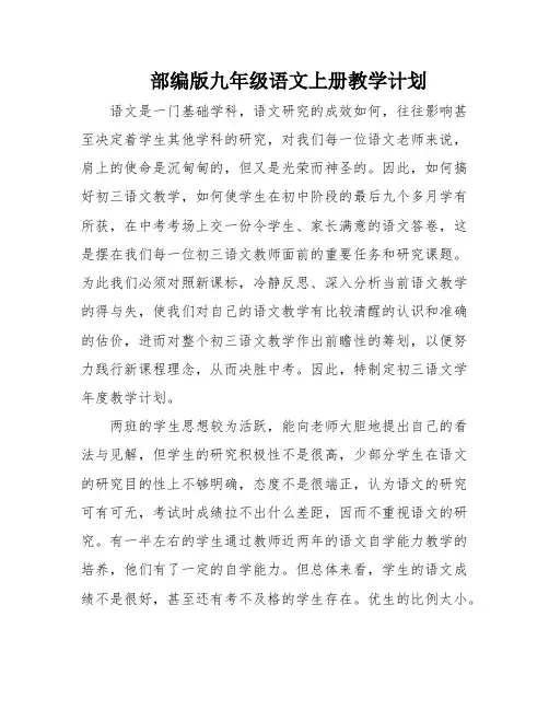部编版九年级语文上册教学计划