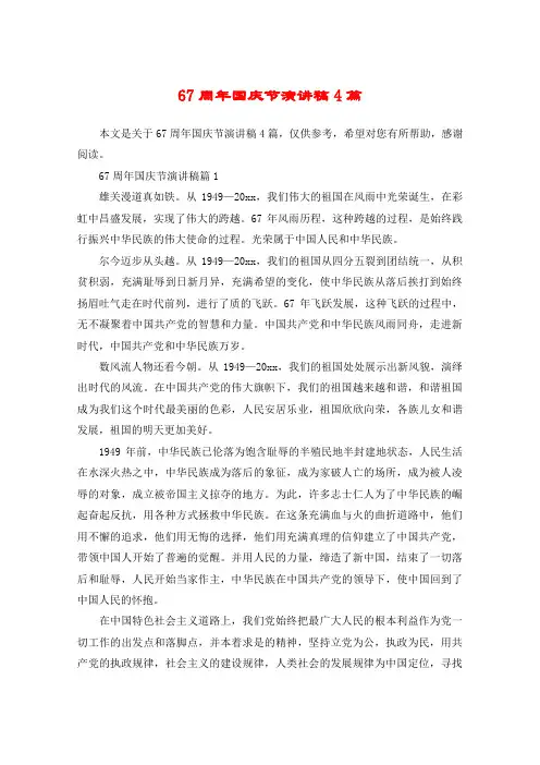 67周年国庆节演讲稿4篇