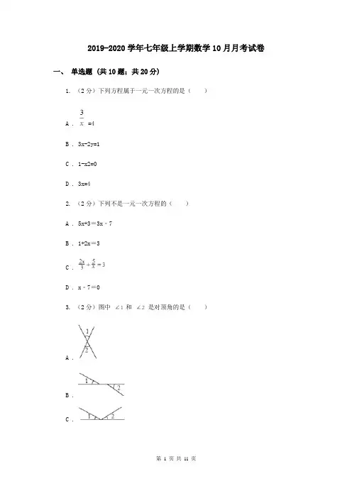 2019-2020学年七年级上学期数学10月月考试卷