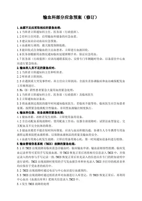 输血科应急预案(信息系统)