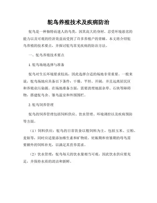 鸵鸟养殖技术及疾病防治