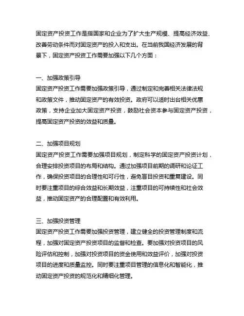 固定资产投资工作需要加强的方面