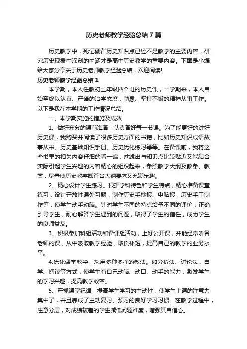 历史老师教学经验总结7篇