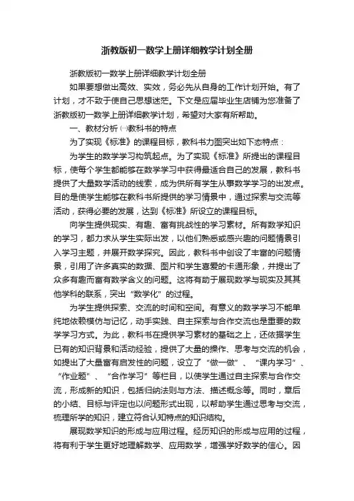 浙教版初一数学上册详细教学计划全册