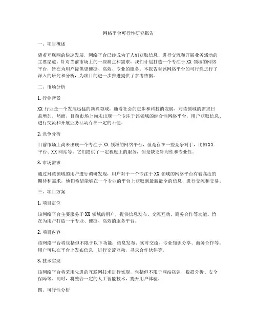 网络平台可行性研究报告