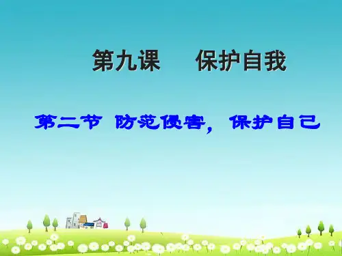 人教版七年级道德与法治上册防范侵害_保护自己 (3)ppt课件