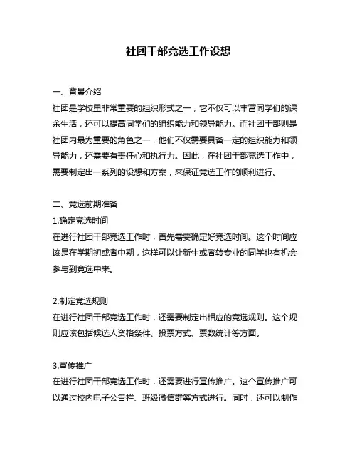 社团干部竞选工作设想