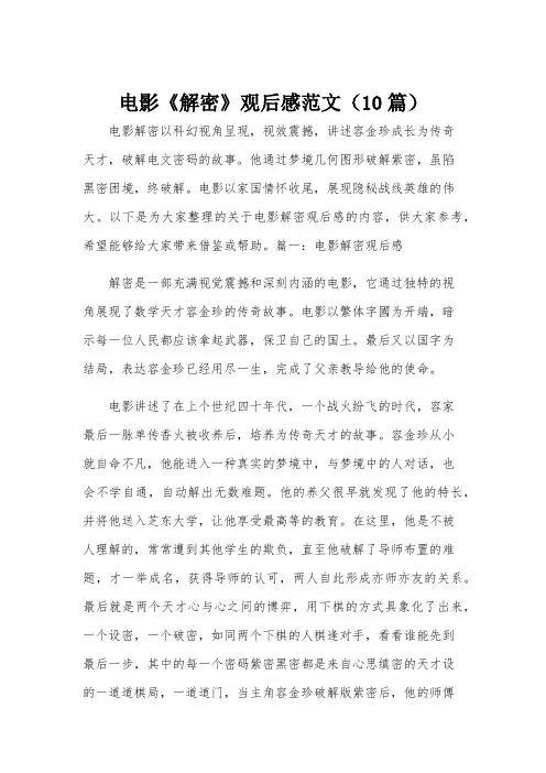 电影《解密》观后感范文(10篇)