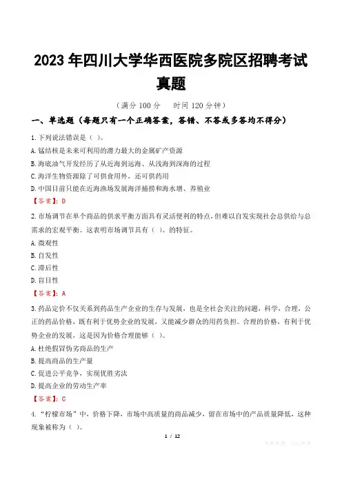 2023年四川大学华西医院多院区招聘考试真题