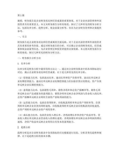 财管财务报告分析方法(3篇)