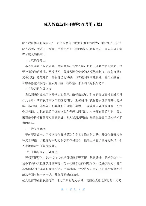 成人教育毕业自我鉴定(通用5篇)