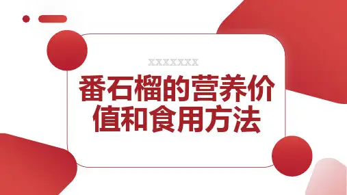 番石榴的营养价值和食用方法