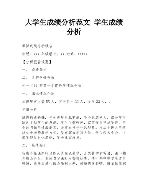 大学生成绩分析范文 学生成绩分析