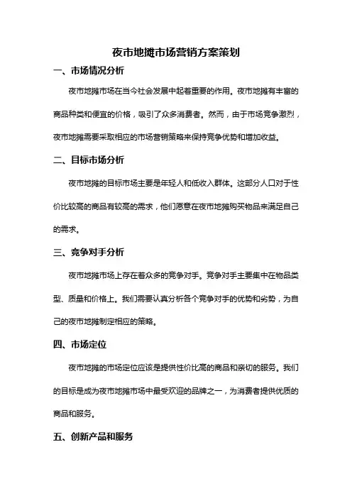 夜市地摊市场营销方案策划