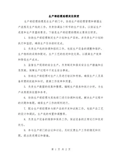 生产部经理助理岗位职责