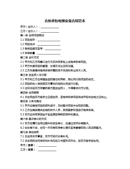 合伙承包电梯安装合同范本