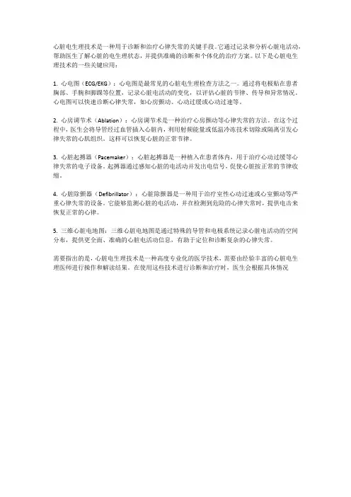 心脏电生理技术：诊断和治疗心律失常的关键手段