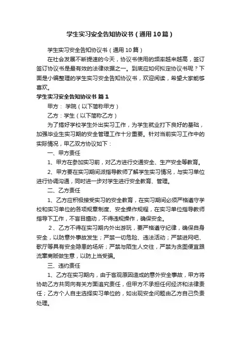 学生实习安全告知协议书（通用10篇）