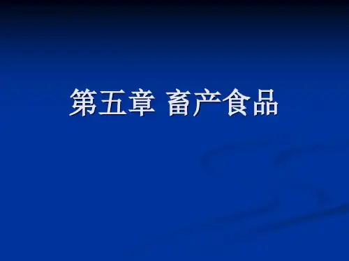 食品原料学 课件 第五章 畜产食品