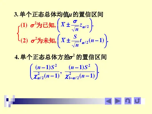 65两个正态总体均值及方差比的置信区间
