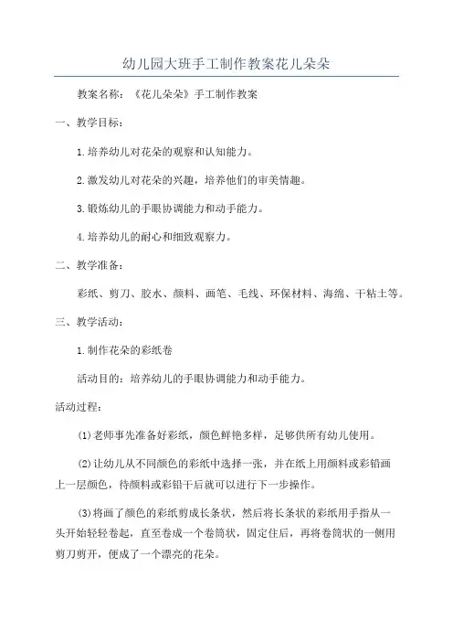 幼儿园大班手工制作教案花儿朵朵