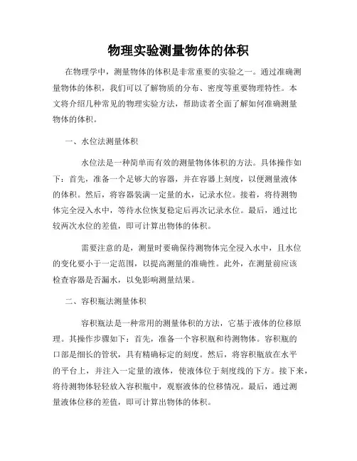 物理实验测量物体的体积