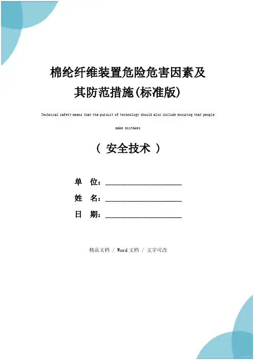 棉纶纤维装置危险危害因素及其防范措施(标准版)