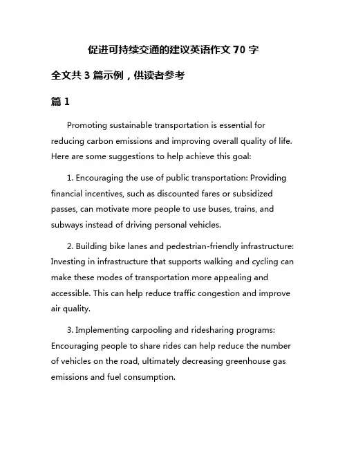 促进可持续交通的建议英语作文70字