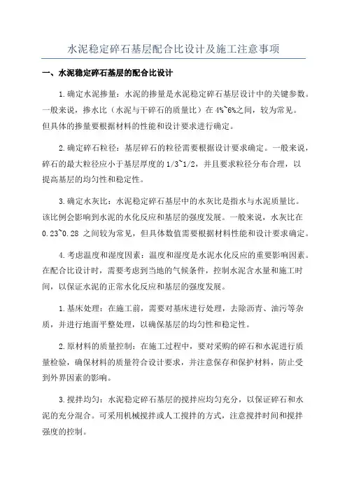 水泥稳定碎石基层配合比设计及施工注意事项
