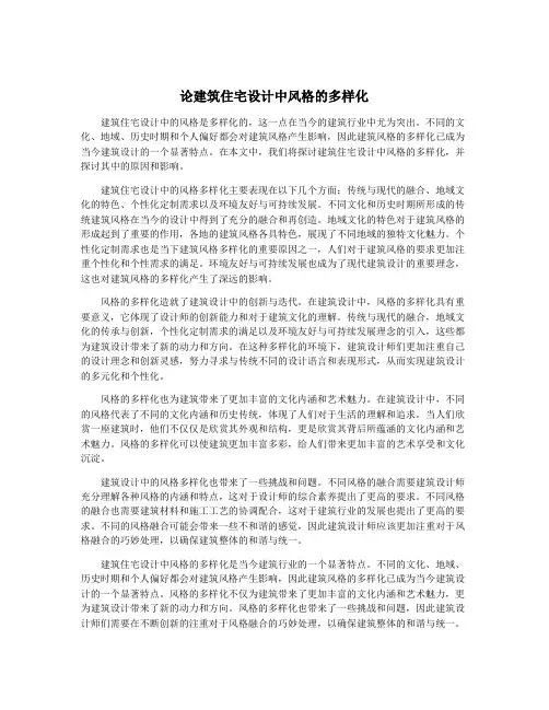 论建筑住宅设计中风格的多样化