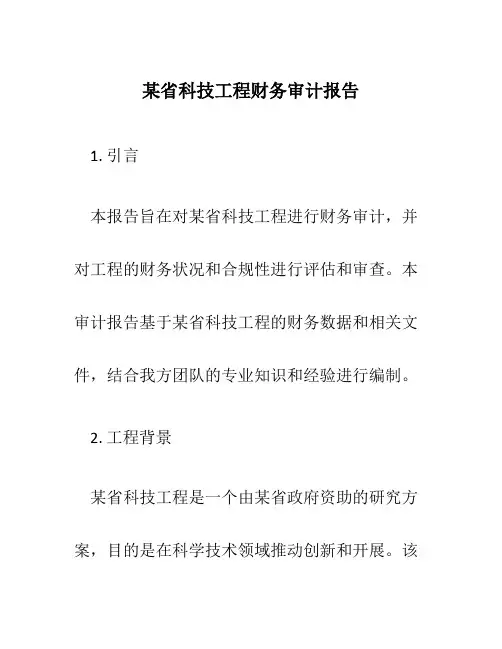 某省科技项目财务审计报告