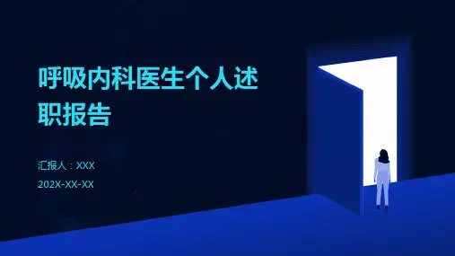 呼吸内科医生个人述职报告PPT