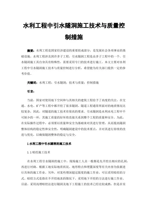 水利工程中引水隧洞施工技术与质量控制措施