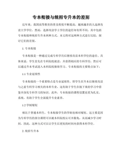 专本衔接与统招专升本的差别