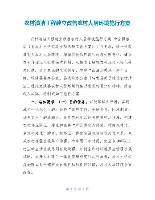 农村清洁工程建设改善农村人居环境实施方案