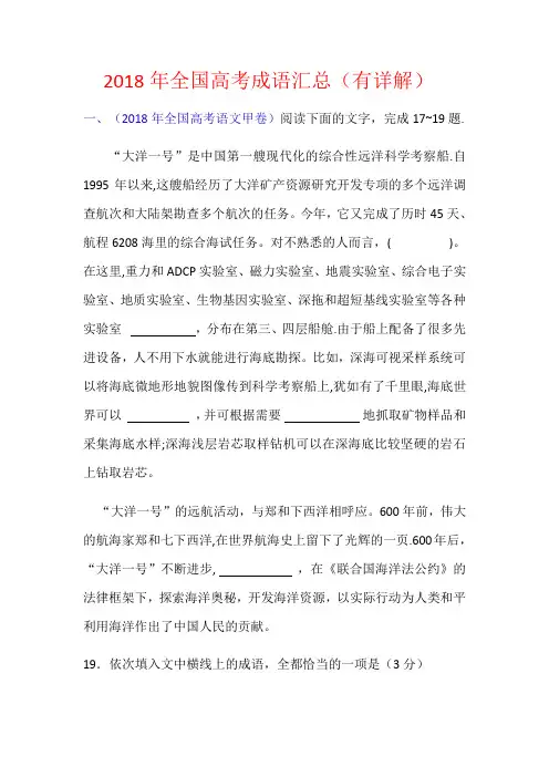 2018年全国高考试题汇编之成语汇总(有详解)