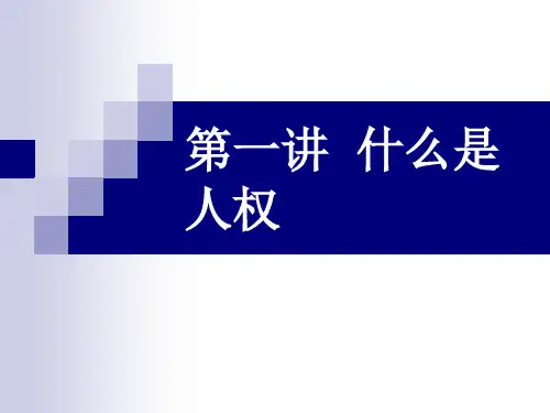 第一讲 什么是人权