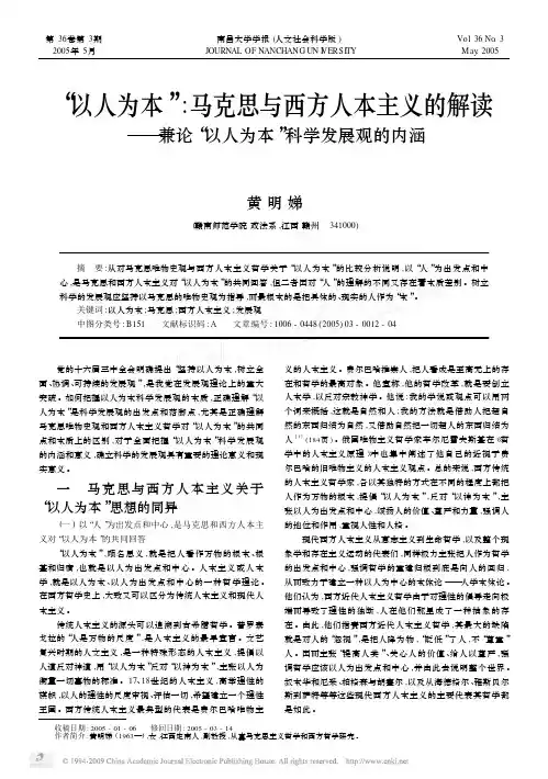_以人为本_马克思与西方人本主义的解读_兼论_以人为本_科学发展观的内涵