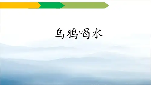 《乌鸦喝水》PPT优秀课件【优秀课件PPT】