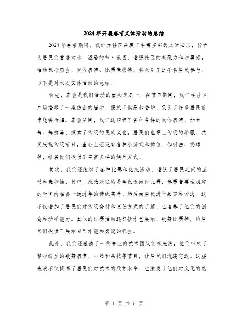 2024年开展春节文体活动的总结(2篇)