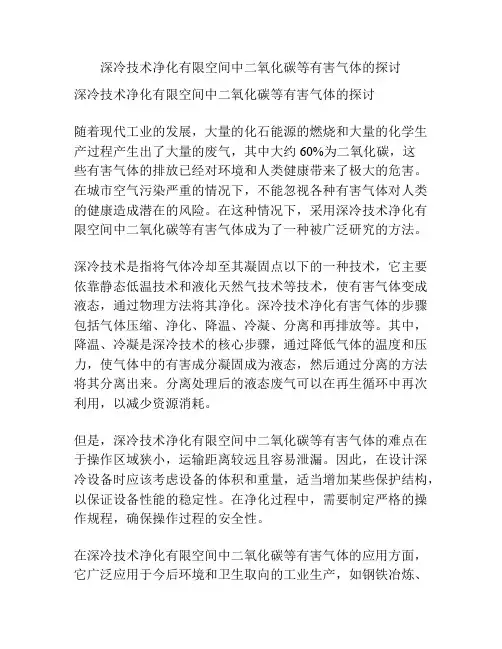 深冷技术净化有限空间中二氧化碳等有害气体的探讨