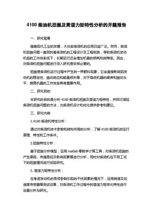 4100柴油机扭振及简谐力矩特性分析的开题报告
