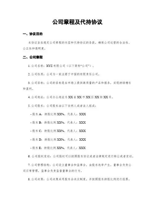 公司章程及代持协议 (6)