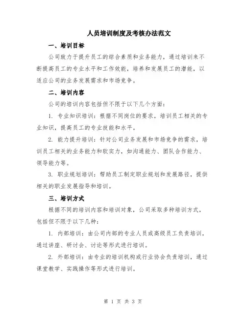 人员培训制度及考核办法范文