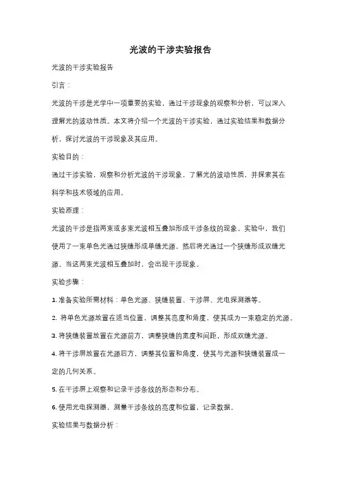 光波的干涉实验报告