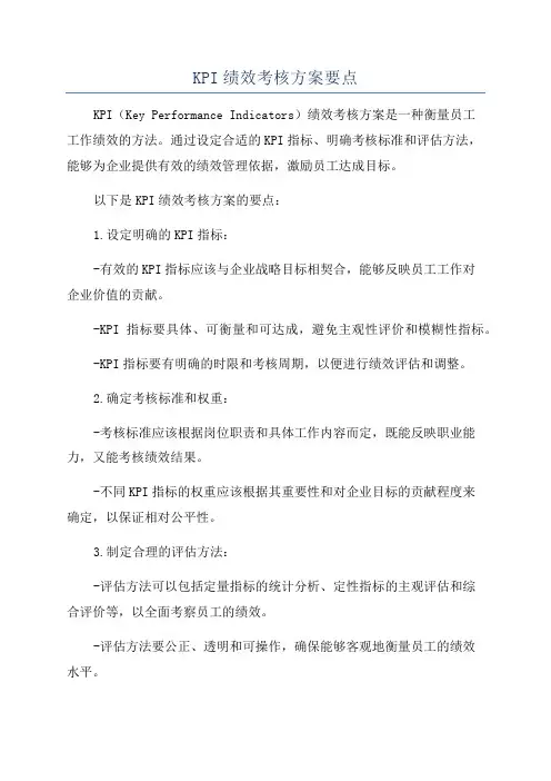 KPI绩效考核方案要点