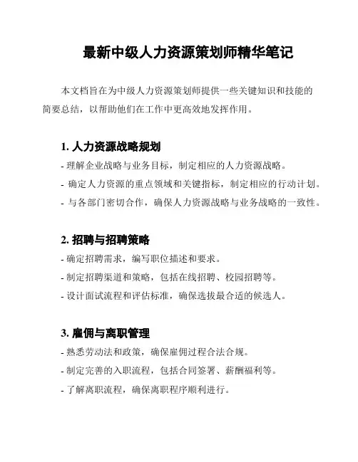 最新中级人力资源策划师精华笔记