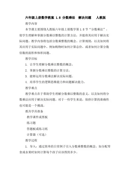 六年级上册数学教案-1.8分数乘法解决问题人教版