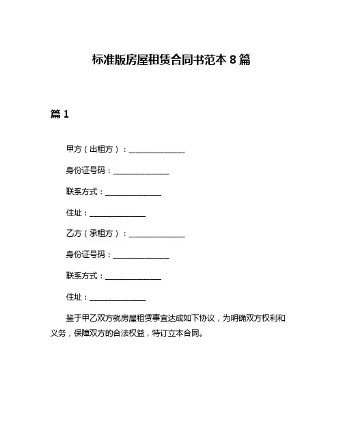 标准版房屋租赁合同书范本8篇
